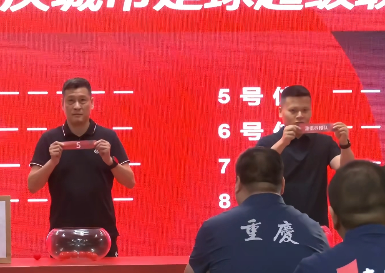 渝超联赛抽签结果来了，五大赛区41支球队对手确定